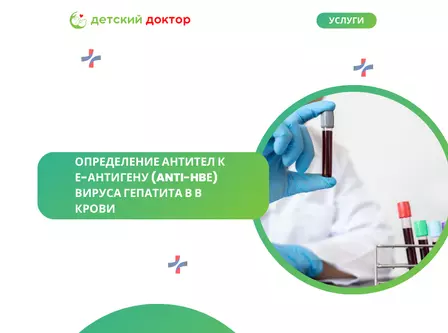 Определение антител к е-антигену (anti-HBе) вируса гепатита В в крови